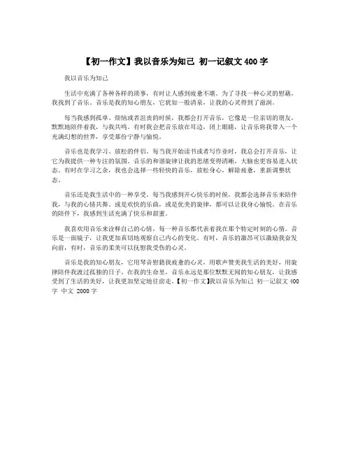 【初一作文】我以音乐为知己 初一记叙文400字