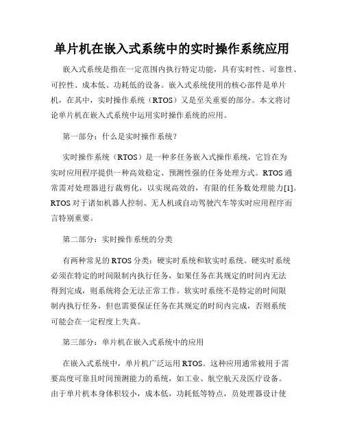 单片机在嵌入式系统中的实时操作系统应用
