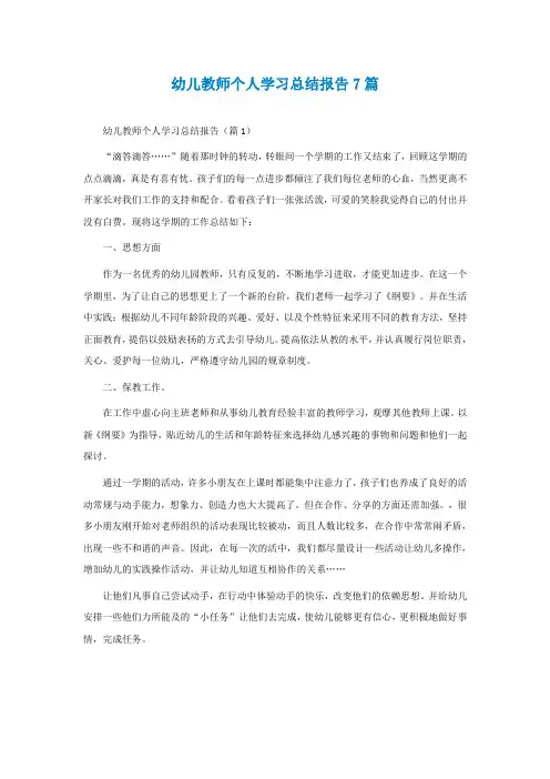 幼儿教师个人学习总结报告7篇