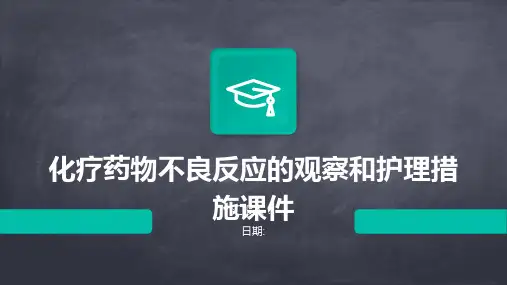 化疗药物不良反应的观察和护理措施课件