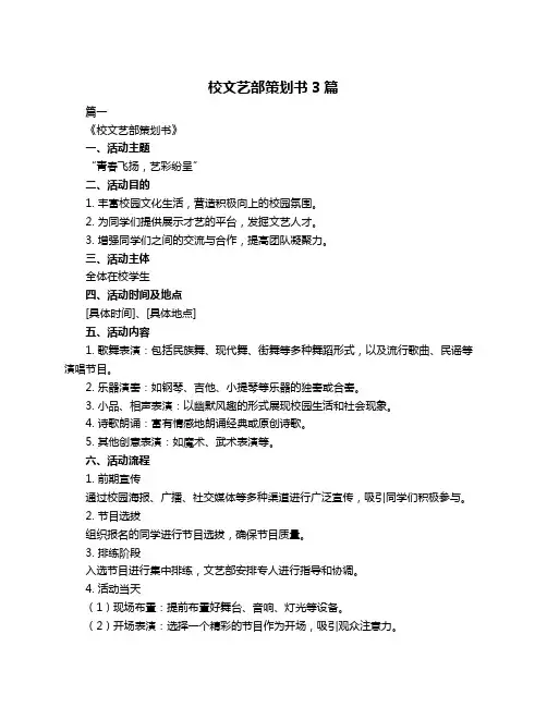 校文艺部策划书3篇