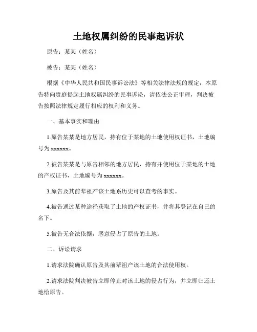 土地权属纠纷的民事起诉状