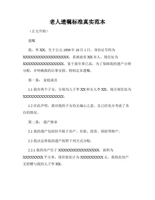 老人遗嘱标准真实范本