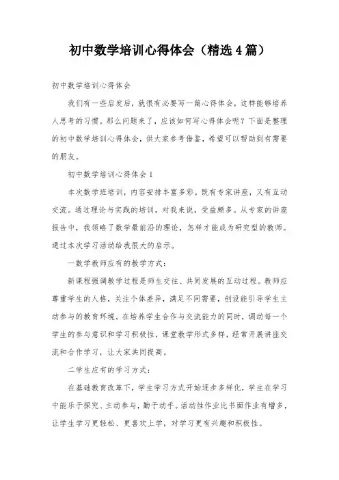 初中数学培训心得体会(精选4篇)