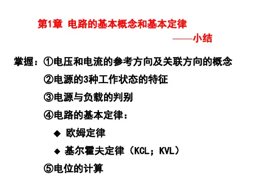 电工学 第1、2章习题课