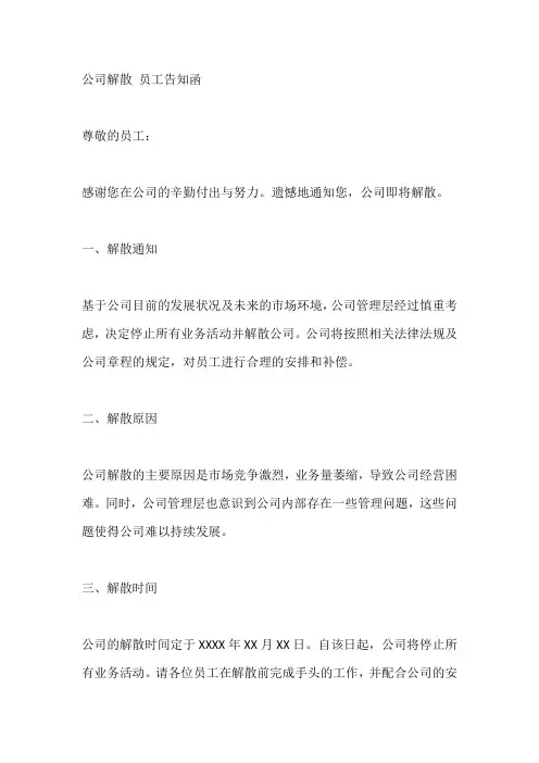 公司解散 员工告知函模板