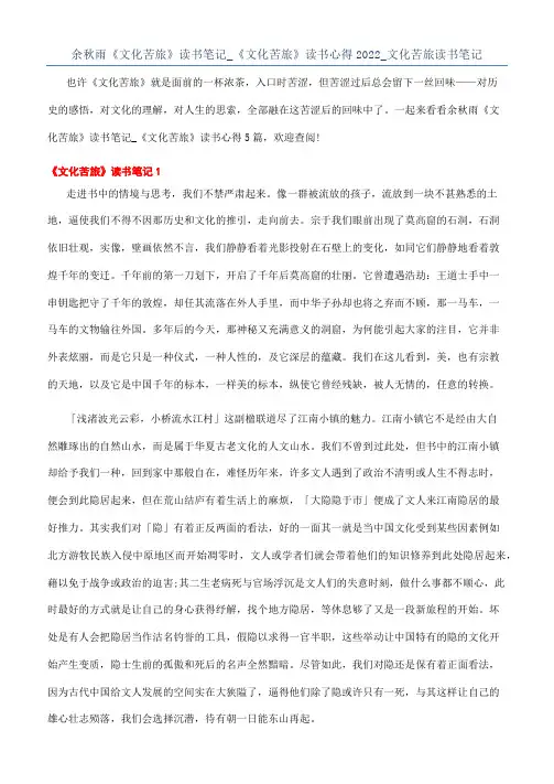 余秋雨《文化苦旅》读书笔记_《文化苦旅》读书心得2022_文化苦旅读书笔记