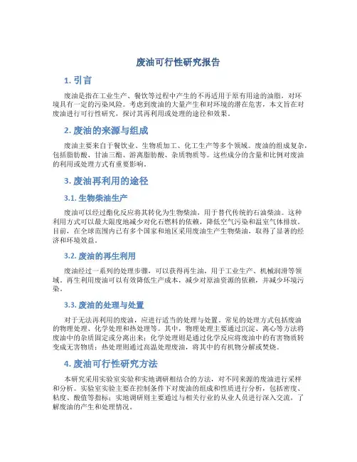 废油可行性研究报告