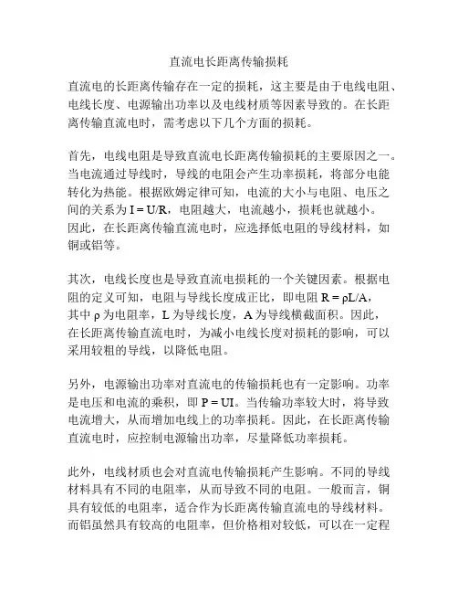 直流电长距离传输损耗