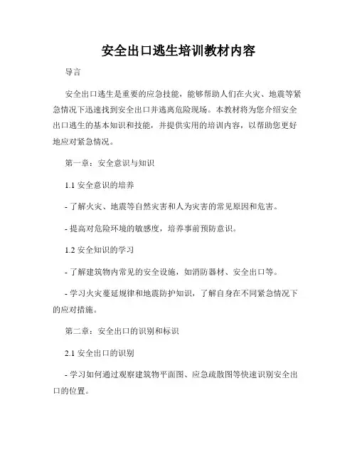 安全出口逃生培训教材内容