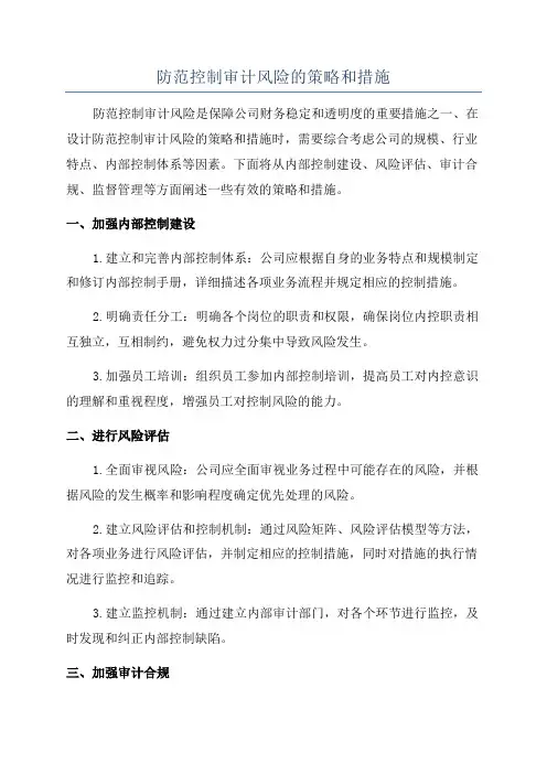 防范控制审计风险的策略和措施