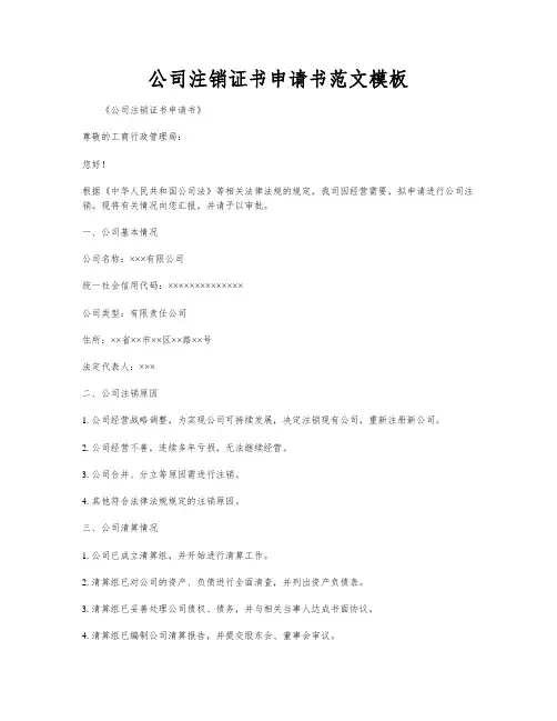 公司注销证书申请书范文模板