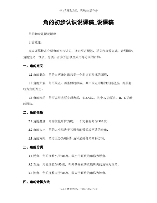 角的初步认识说课稿_说课稿