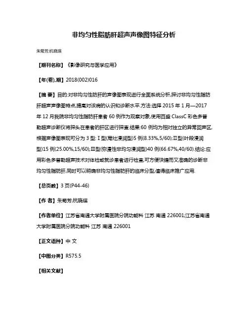 非均匀性脂肪肝超声声像图特征分析