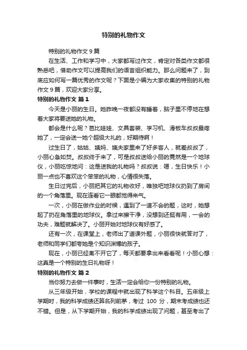 特别的礼物作文9篇