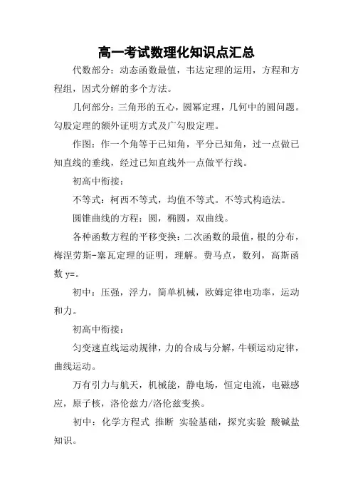 高一考试数理化知识点汇总