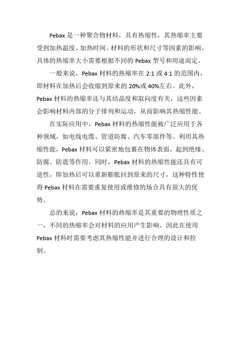 pebax热缩率