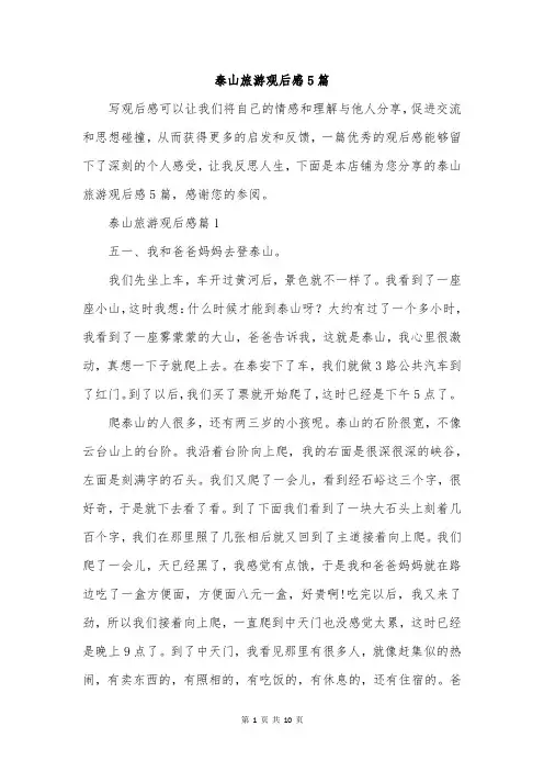 泰山旅游观后感5篇