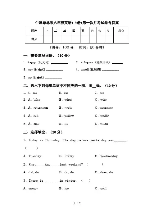 牛津译林版六年级英语(上册)第一次月考试卷含答案