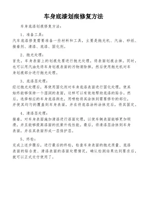 车身底漆划痕修复方法