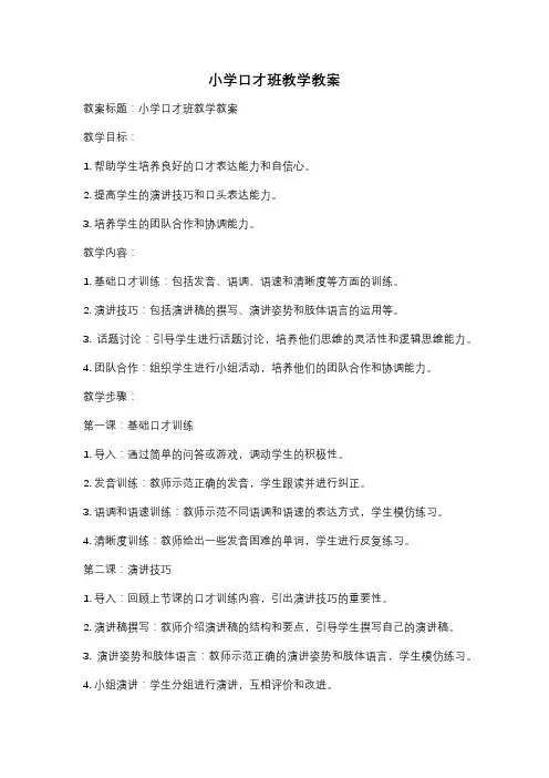 小学口才班教学教案