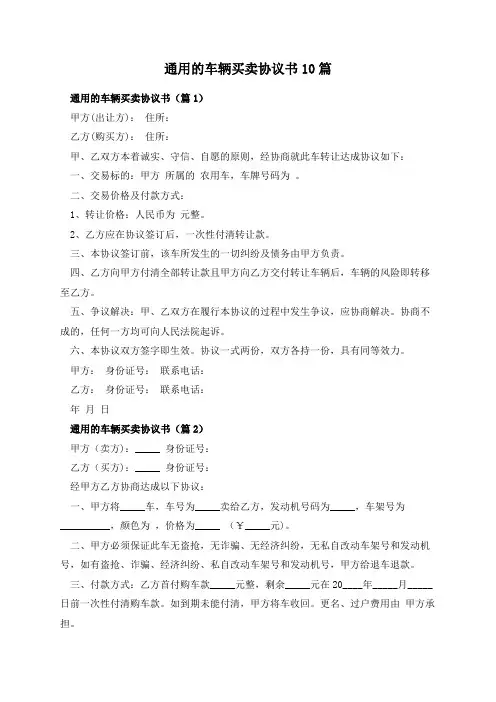 通用的车辆买卖协议书10篇