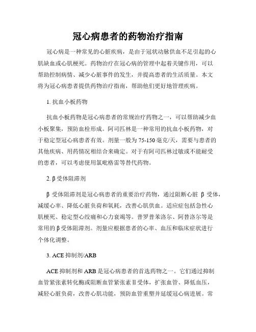 冠心病患者的药物治疗指南