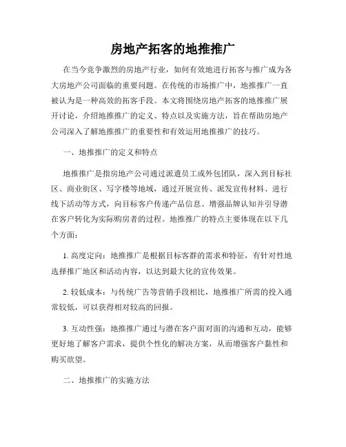 房地产拓客的地推推广