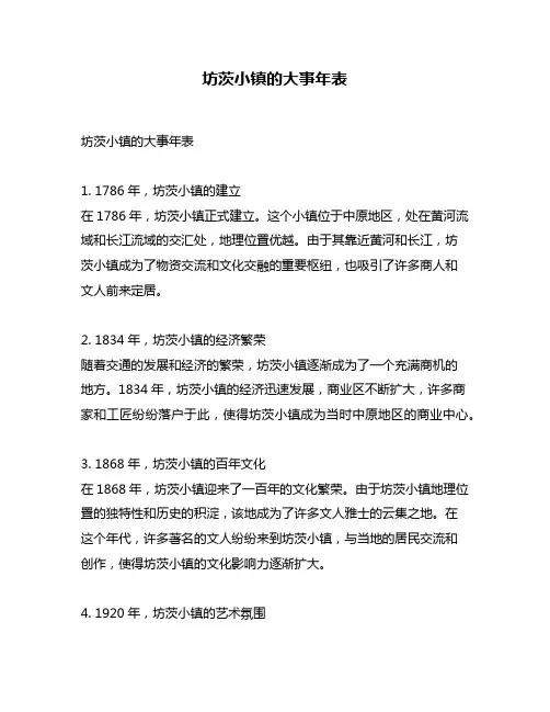 坊茨小镇的大事年表