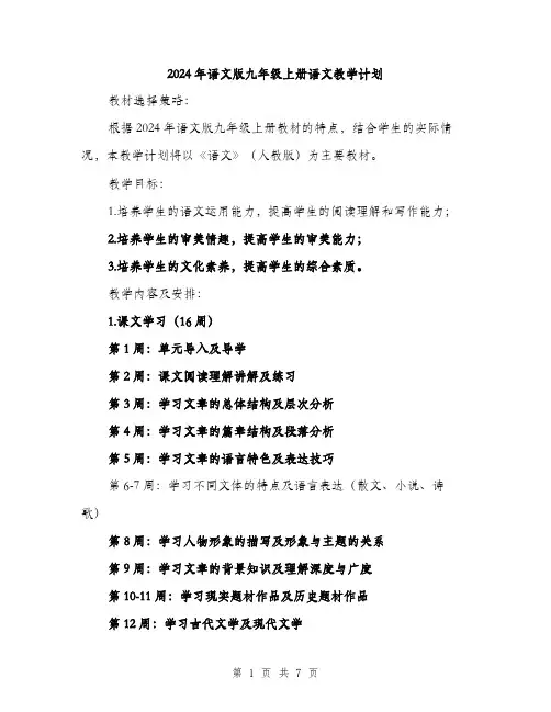 2024年语文版九年级上册语文教学计划（2篇）