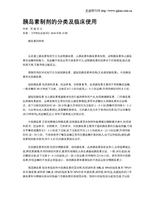 胰岛素制剂的分类及临床使用