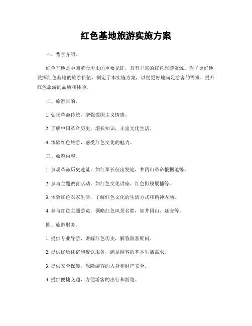 红色基地旅游实施方案