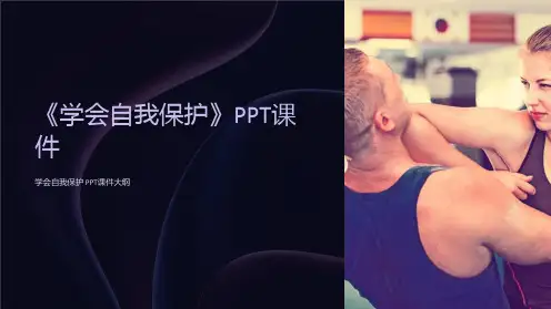 《学会自我保护》课件