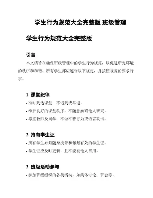 学生行为规范大全完整版 班级管理