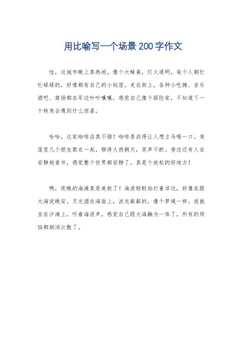 用比喻写一个场景200字作文
