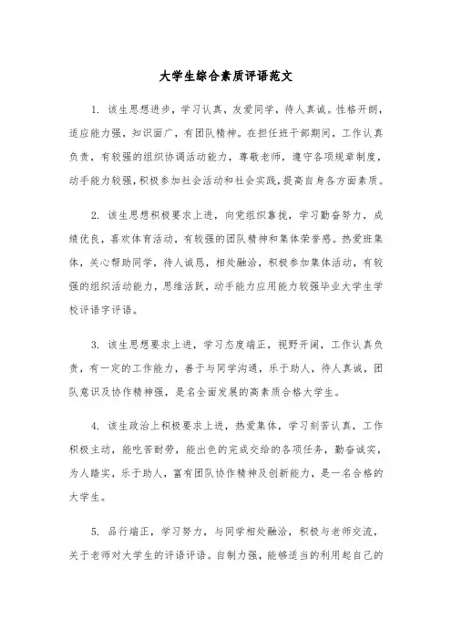 大学生综合素质评语范文(3篇)