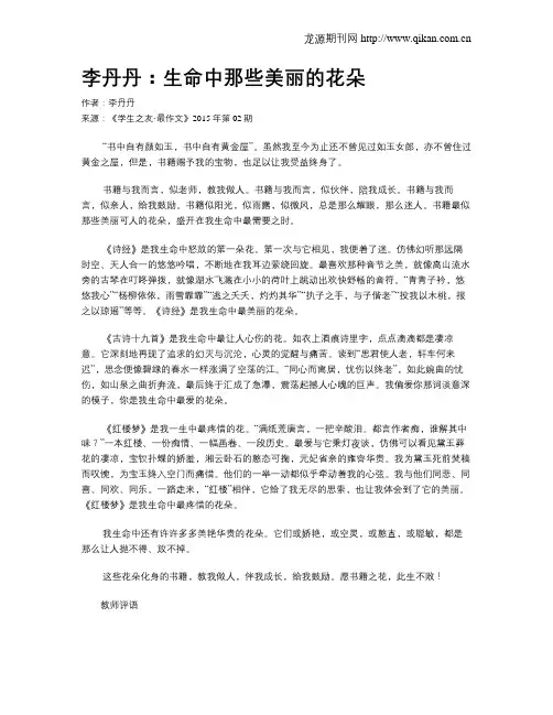 李丹丹：生命中那些美丽的花朵