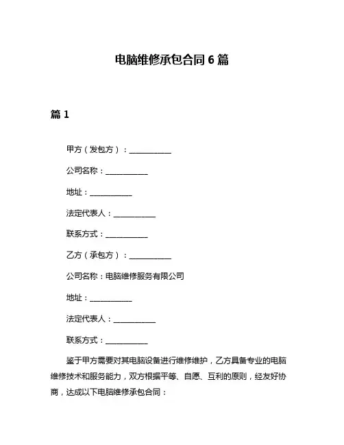 电脑维修承包合同6篇