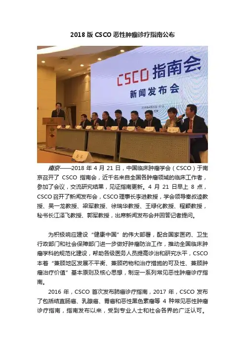 2018版CSCO恶性肿瘤诊疗指南公布