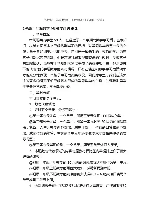 苏教版一年级数学下册教学计划（通用15篇）