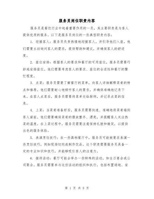 服务员岗位职责内容(四篇)