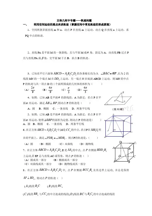 立体几何中专题——轨迹问题