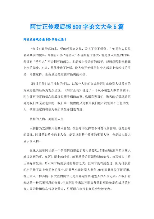 阿甘正传观后感800字论文大全5篇