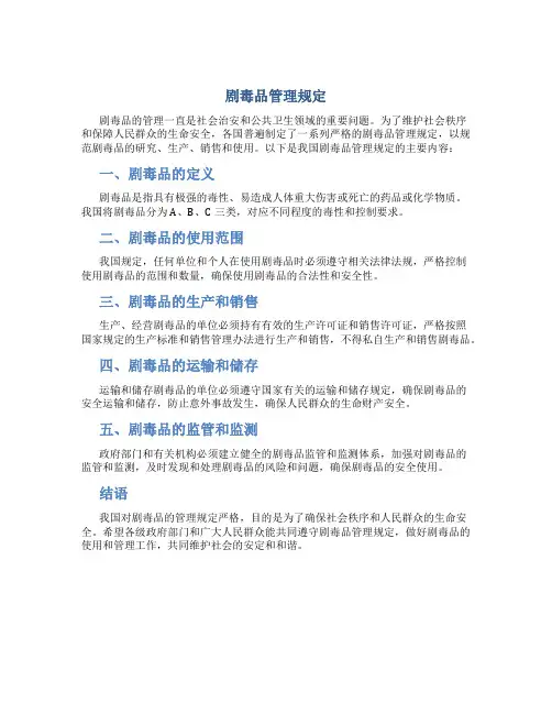 剧毒品管理规定