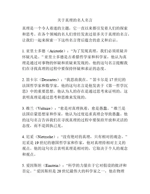 关于真理的名人名言