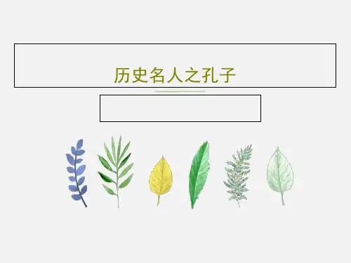 历史名人之孔子23页PPT