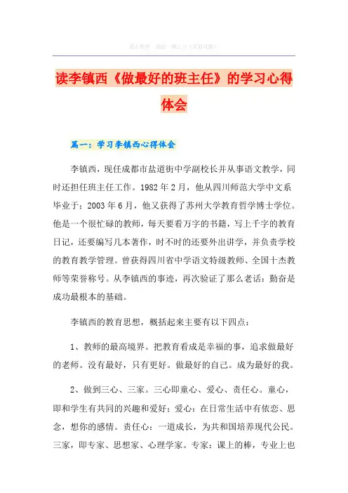 读李镇西《做最好的班主任》的学习心得体会
