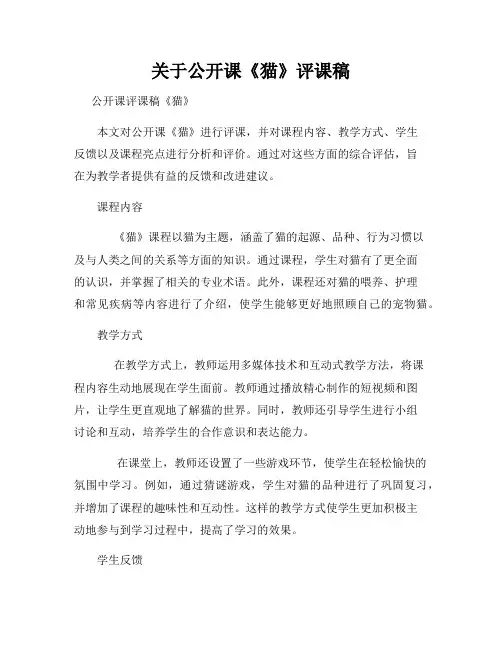 关于公开课《猫》评课稿