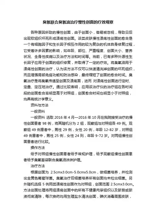 臭氧联合臭氧油治疗慢性创面的疗效观察