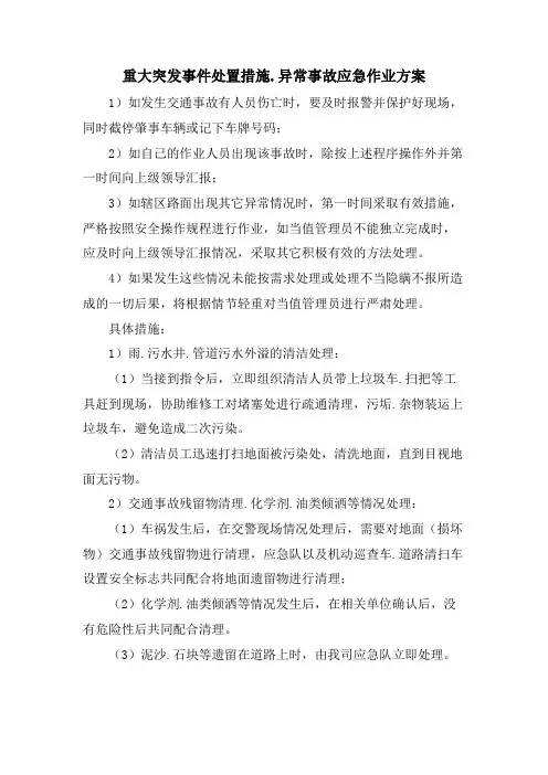 重大突发事件处置措施、异常事故应急工作方案